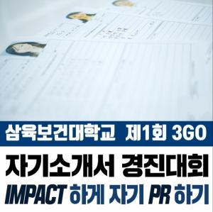 삼육보건대학교 제1회 3GO 자기소개서 경진대회