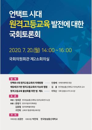 한국방송통신대학교, ‘언택트 시대 원격고등교육 발전 방안’ 주제로 국회 토론회 개최