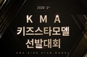 ‘2020 1st KMA 키즈스타모델 선발대회’ 본선진출자 교육 진행