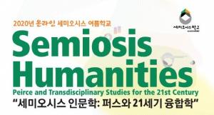 한국외대 HK 세미오시스 연구센터, '2020년 온라인 세미오시스 여름학교' 개최