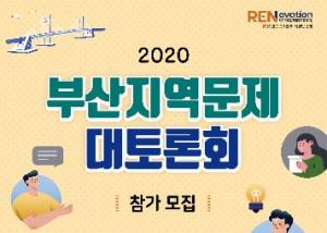 부산대, 「2020 부산지역문제 대토론회」 개최