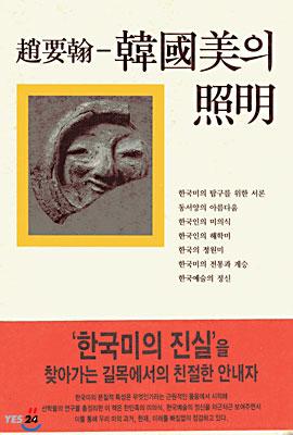 예술을 사랑한 한 철학자의 한국미 흠모(欽慕), 『韓國美의 照明』