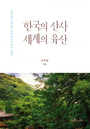 한국의 산사 세계의 유산