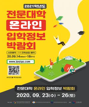'전문대학 온라인 입학정보박람회' 9월 23일부터 나흘간 개최