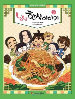 냠냠 한식이야기. 3(완결) 만화로 보는 한국문화
