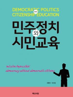 민주정치와 시민교육