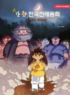 만화 한국전래동화 : 도깨비 이야기