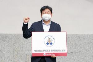 이남식 서울예술대학교총장, 코로나19 극복 스테이 스트롱 캠페인 참여