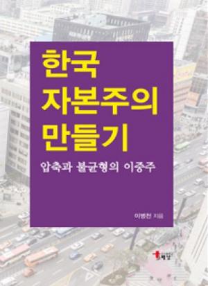 한국자본주의 만들기: 압축과 불균형의 이중주