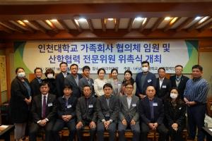 「인천대학교 가족회사 협의체 임원 및 산학협력 전문위원」 위촉식 행사 개최