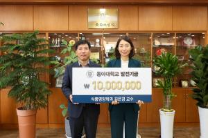 김은경 동아대 교수, 학교 발전기금 1천만 원 기부