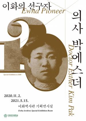 이화여대 역사관, 한국 최초 여의사 탄생 120주년 기념 박에스더 기획전 개최