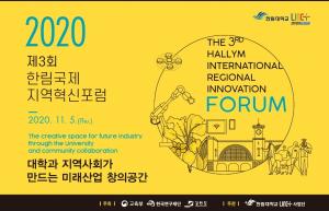 한림대 LINC+사업단, 제3회 한림국제지역혁신포럼 개최