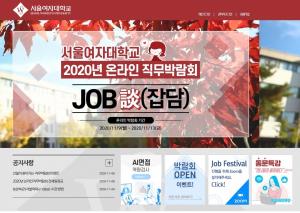 서울여자대학교, 직무박람회 ‘Job談(잡담)’ 온라인으로 열리다