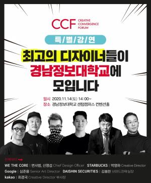 재학생의 창의융합능력 향상 위해 경남정보대학교 CCF, ‘제1회 디자인으로 사고하라’ 개최