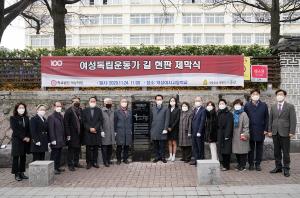 학교법인 덕성학원 ‘여성독립운동가 길 현판 제막식’ 개최