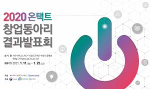 제주대, ‘2020 온택트 창업동아리 결과발표회’ 개최