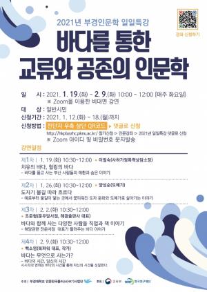 부경대, 일일특강 ‘바다를 통한 교류와 공존의 인문학’