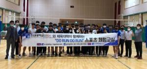 조선대 LINC+사업단-미술체육대학 ‘두런두런(Do Run Do Run) 스포츠체험 교실’ 성료