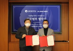 서울예대·라바웨이브, 디지털 성범죄 피해지원 협약 맺는다
