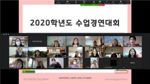서울여대, ‘2020학년도 예비교사 수업 경연대회’ 개최