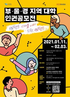 부산대, 부·울·경 지역대학 인권공모전 개최