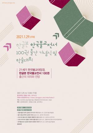 『한국불교전서』 한글본 100권 출간 기념식 및 학술대회 개최
