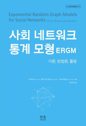 국내에 ERGM을 소개하는 최초의 서적, ERGM에 대한 기초지식부터 응용사례까지
