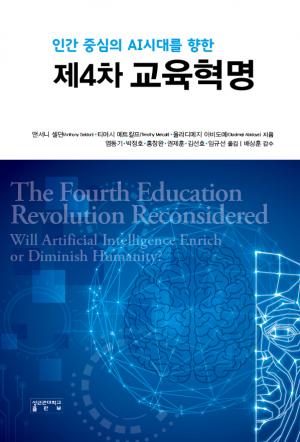 성균관대 교직원 학습조직, 『제4차 교육혁명』 번역 출간
