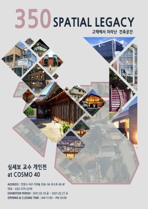 심세보 전주대 교수 개인전, 「350 Spatial Legacy」개최