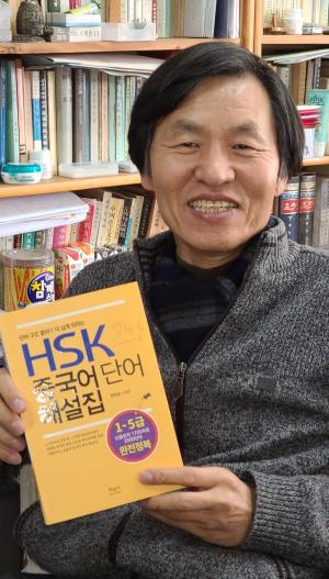 한학중 영진전문대 교수, 『HSK 중국어단어 해설집』 출간