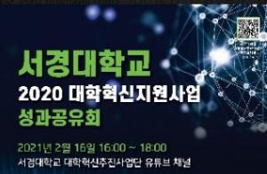 서경대, 2020 대학혁신지원사업 언택트 성과공유회 개최