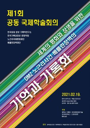 한국외대, '세계의 평화와 상생을 위한 DMZ·노근리사건·베를린장벽의 기억과 기록화' 공동 국제학술회의 개최