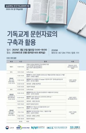 숭실대, 기독교계 문헌자료 활용을 위한 정기학술대회 개최