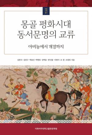 몽골 평화시대 동서문명의 교류