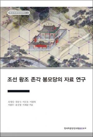 '조선 왕조 존각 봉모당의 자료 연구' 발간