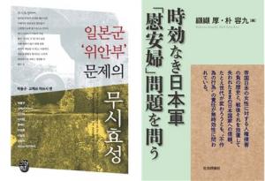 한국외대 융합일본지역학부 박용구 교수, 고케쓰 아쓰시 공편 『일본군 '위안부' 문제의 무시효성』 소명출판