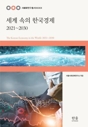 세계 속의 한국경제: 2021~2030