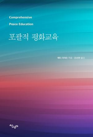 포괄적 평화교육