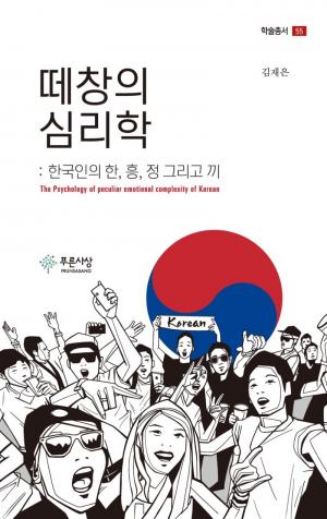 ‘떼창의 심리학’…예술과 문화심리로 본 한국인 ‘한·흥·정·끼’