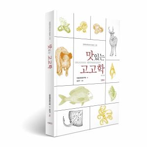 김건수 목포대 교수, 『맛있는 고고학』 발간