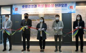 한국관광대 호텔경영과 실습실 오픈식 진행