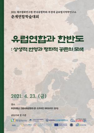 한국외대 장모네 EU센터, 제주평화연구원-한국유럽학회 춘계연합학술대회 개최