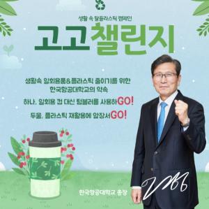 한국항공대 이강웅 총장, 환경부 ‘고고(GO!GO!) 챌린지’ 캠페인 참여