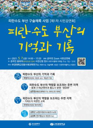구술채록사업단(단장 채영희·부경대학교 국어국문학과 교수),7일 오후 2시 시민강연회 개최