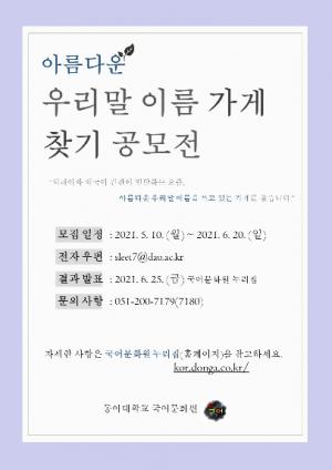 동아대 국어문화원, ‘아름다운 우리말 이름 가게 찾기 공모전’ 개최