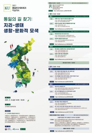 건국대 16개 연구소, ‘2021 KU통일연구네트워크 학술대회’ 공동개최