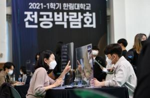 한림대, 2021‘전공박람회’개최