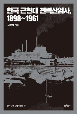 한국 근현대 전력산업사, 1898~1961