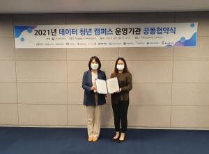 서울여대, 2021 데이터 청년 캠퍼스 운영기관 협약 체결